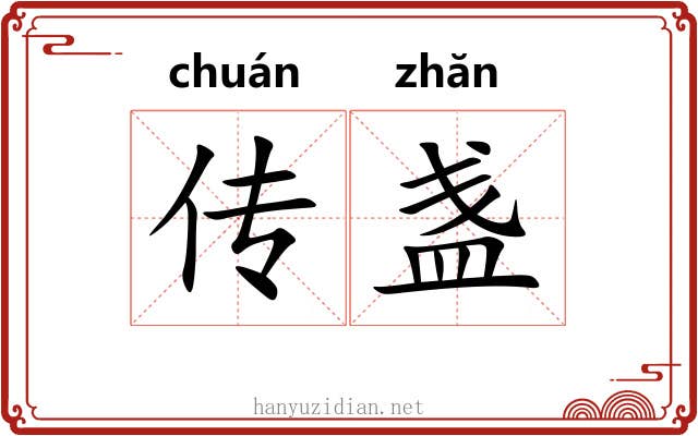 传盏 传盏