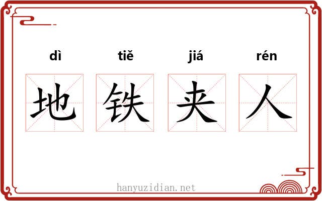 地铁夹人