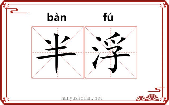 半浮