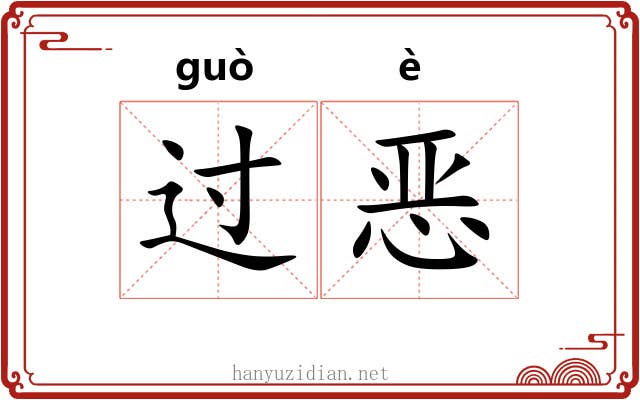 过恶 过恶