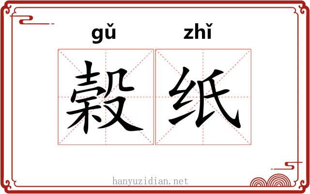 榖纸