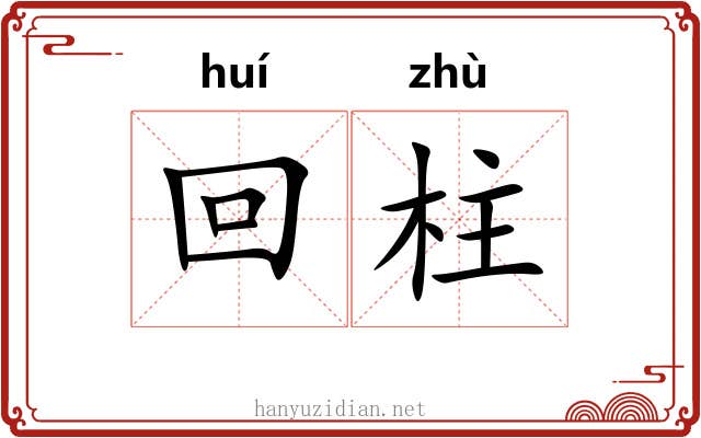 回柱 回柱