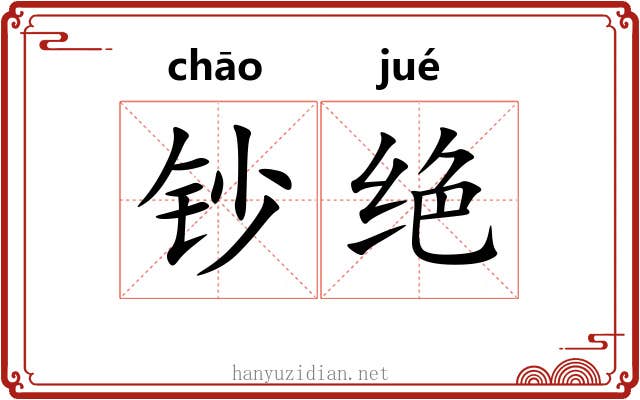 钞绝