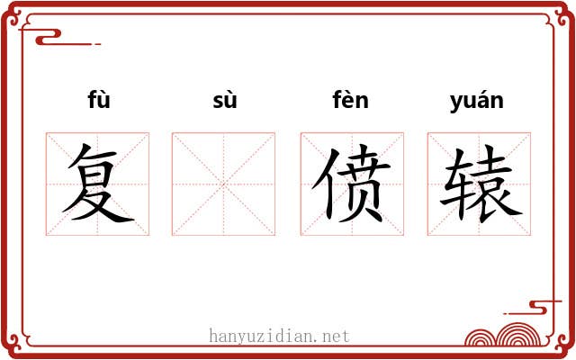 复𫗧偾辕 复𫗧偾辕