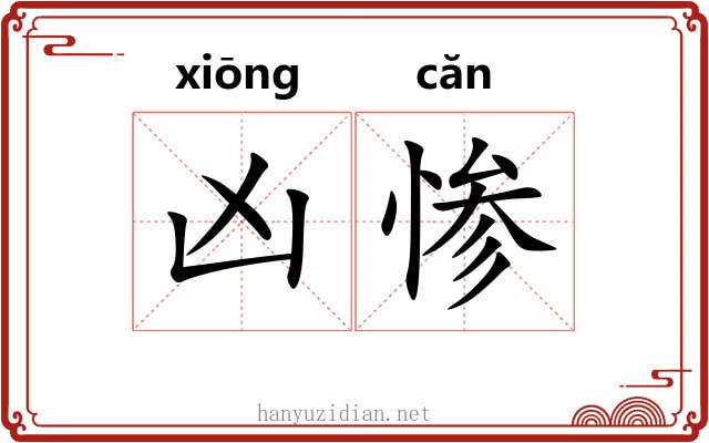 凶惨