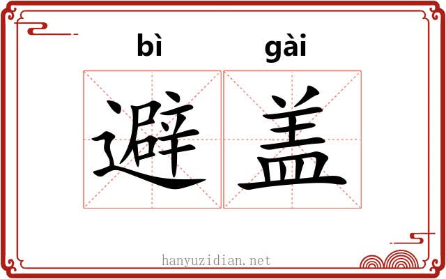 避盖 避盖