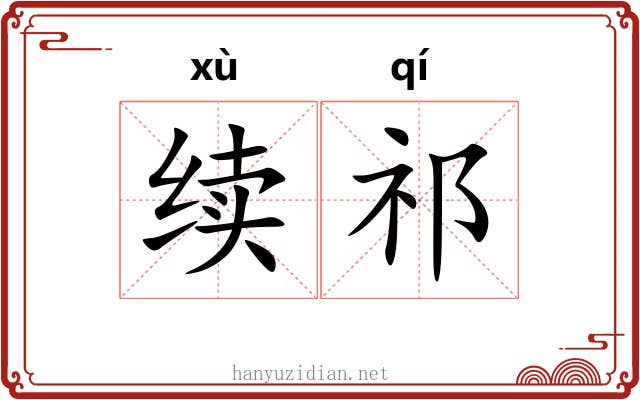 续祁