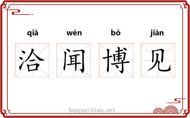 洽闻博见 洽闻博见