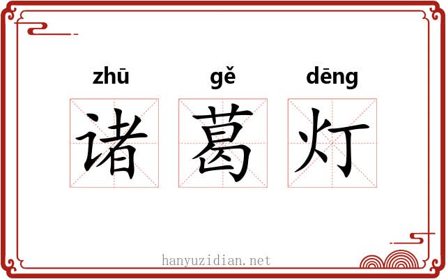 诸葛灯