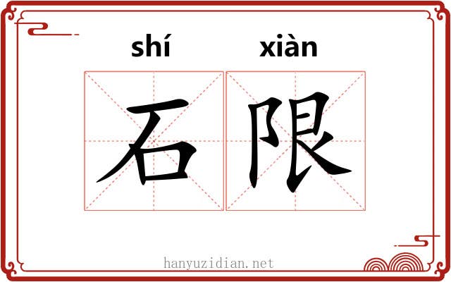 石限 石限