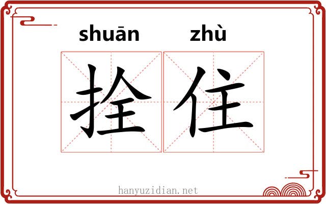 拴住