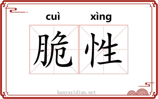 脆性