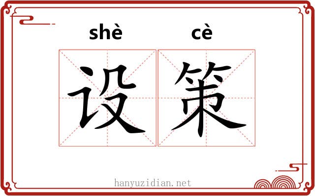 设策