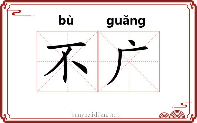 不广 不广