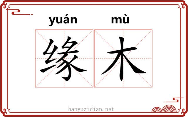 缘木 缘木