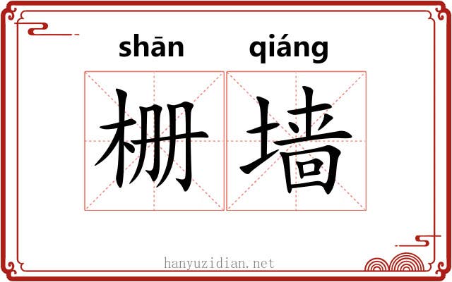 栅墙
