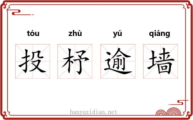 投杼逾墙 投杼逾墙