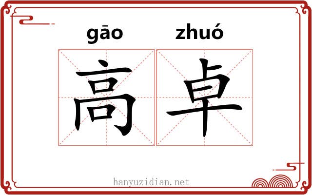 高卓 高卓