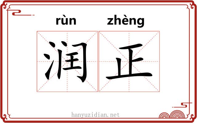 润正 润正