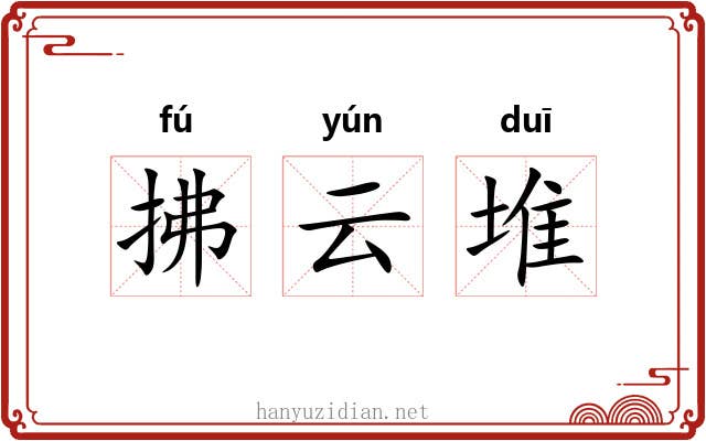 拂云堆 拂云堆