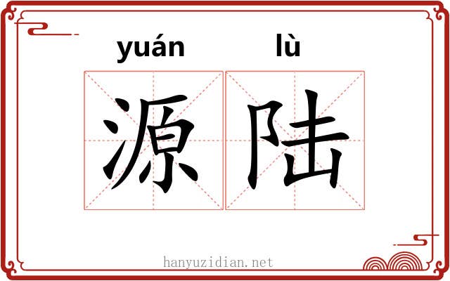 源陆
