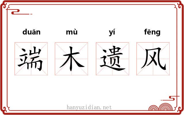 端木遗风 端木遗风