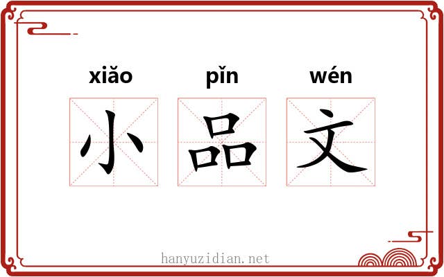 小品文