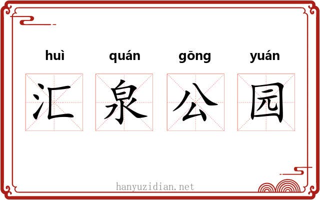 汇泉公园 汇泉公园