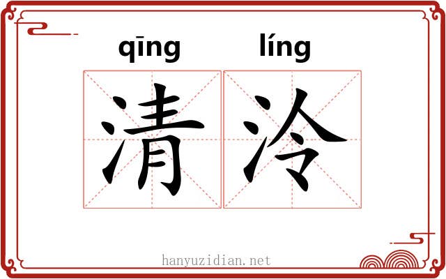清泠 清泠