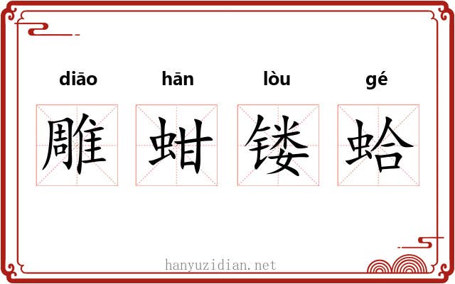 雕蚶镂蛤