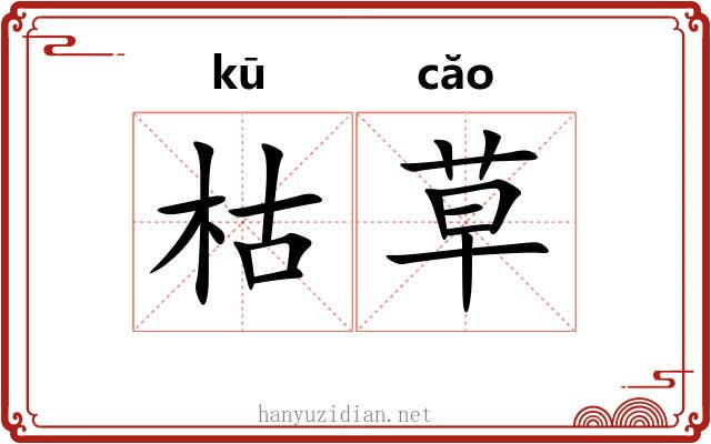 枯草 枯草