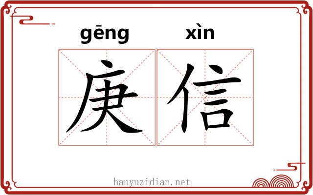 庚信