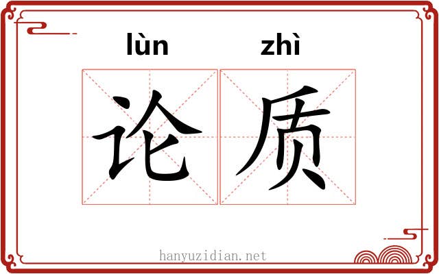 论质