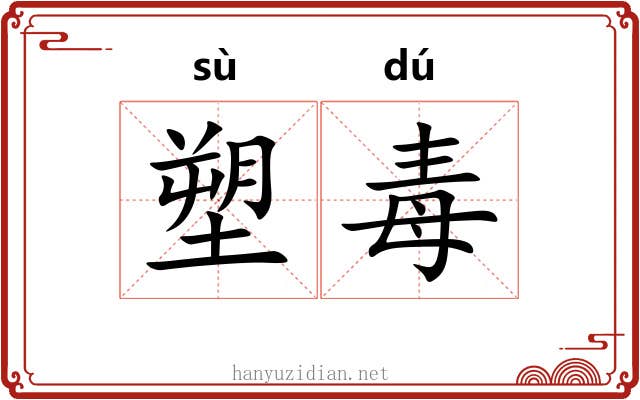 塑毒