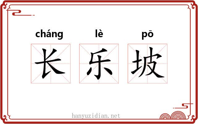 长乐坡 长乐坡