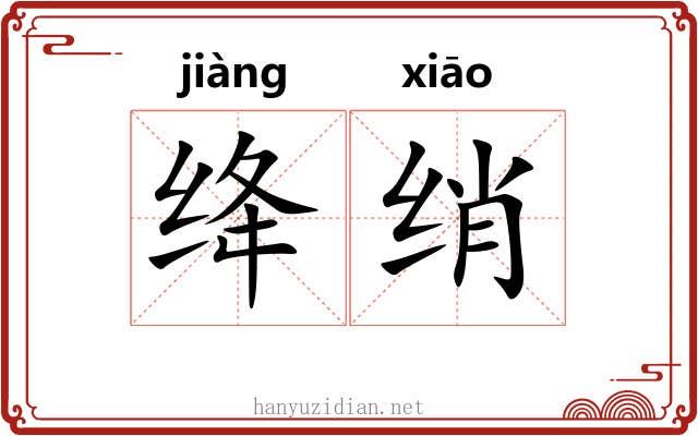 绛绡