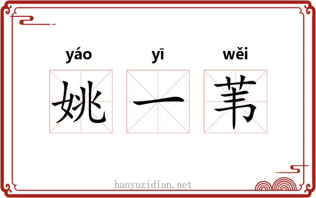 姚一苇 姚一苇