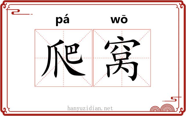 爬窝 爬窝