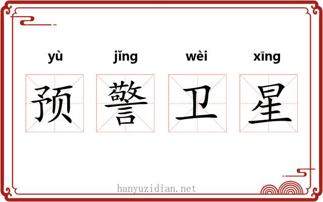 预警卫星