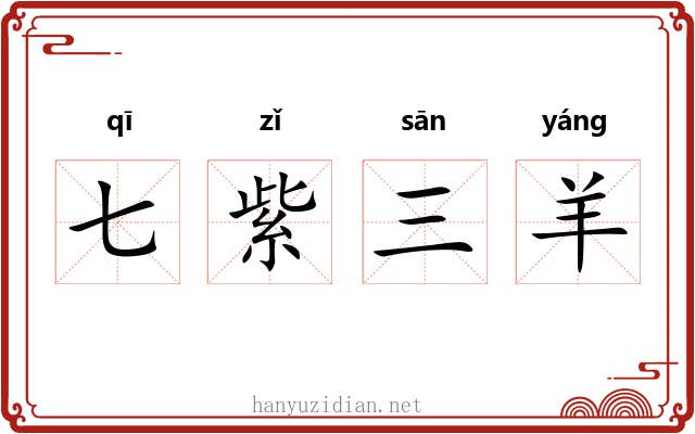 七紫三羊 七紫三羊