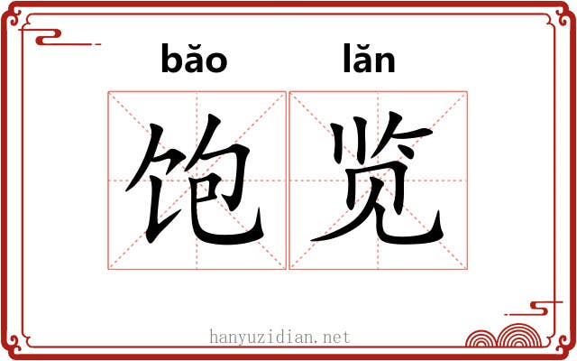 饱览