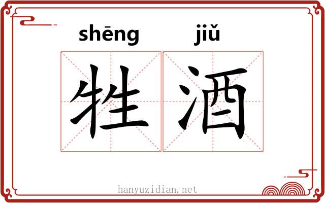 牲酒