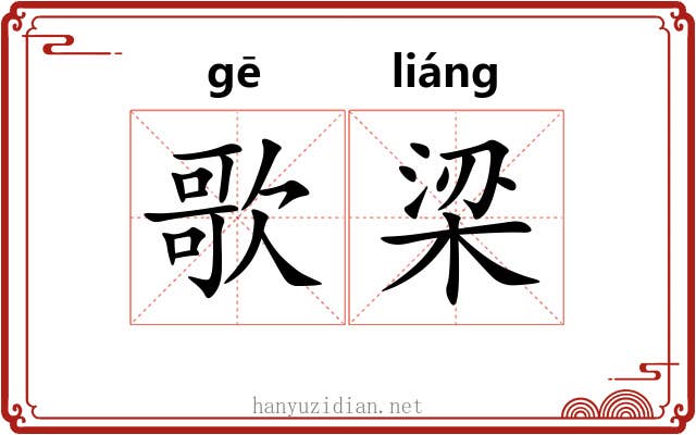 歌梁 歌梁
