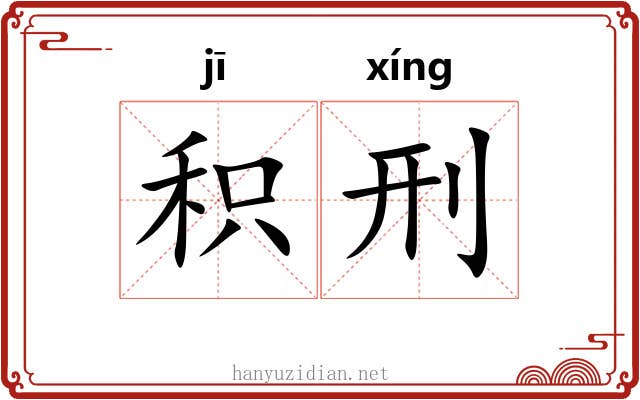 积刑