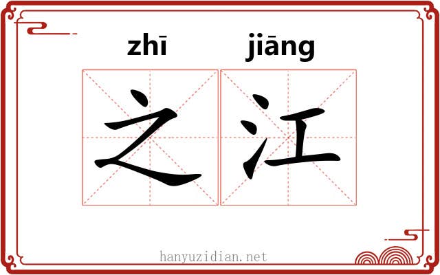 之江