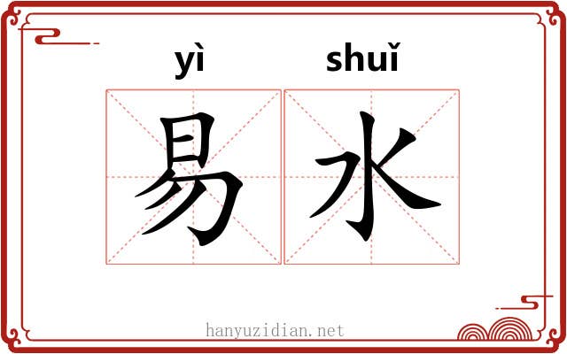 易水 易水