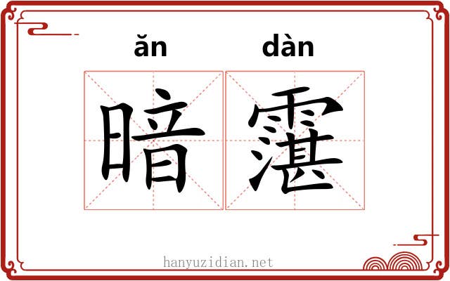暗霮