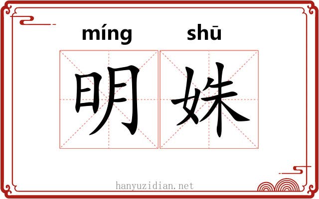 明姝 明姝