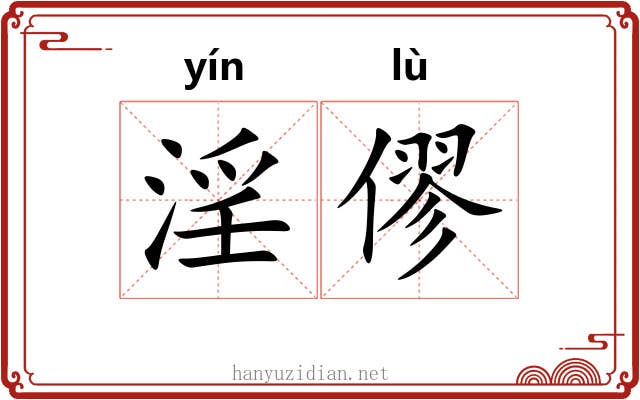 淫僇