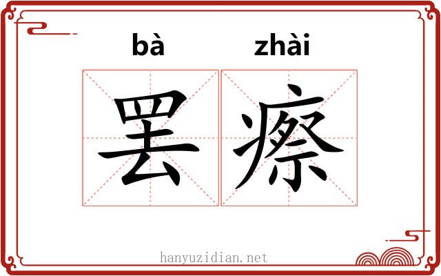 罢瘵